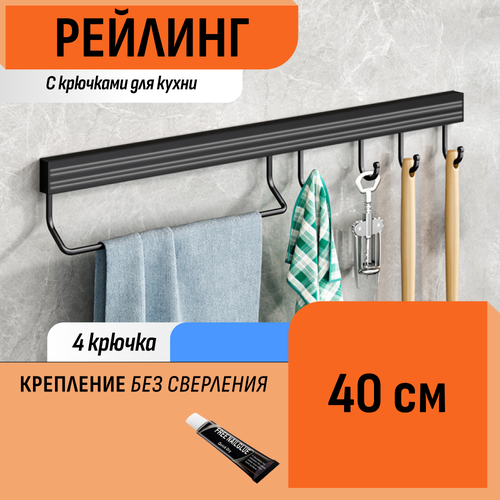Рейлинг 40 см с крючками и полотенцедержателем для кухни 670₽