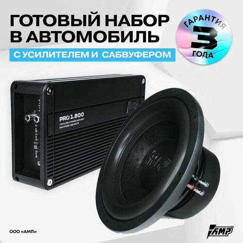 Комплект Сабвуферное звено MASS 800 12D2 усилитель PRO 1800 20663₽