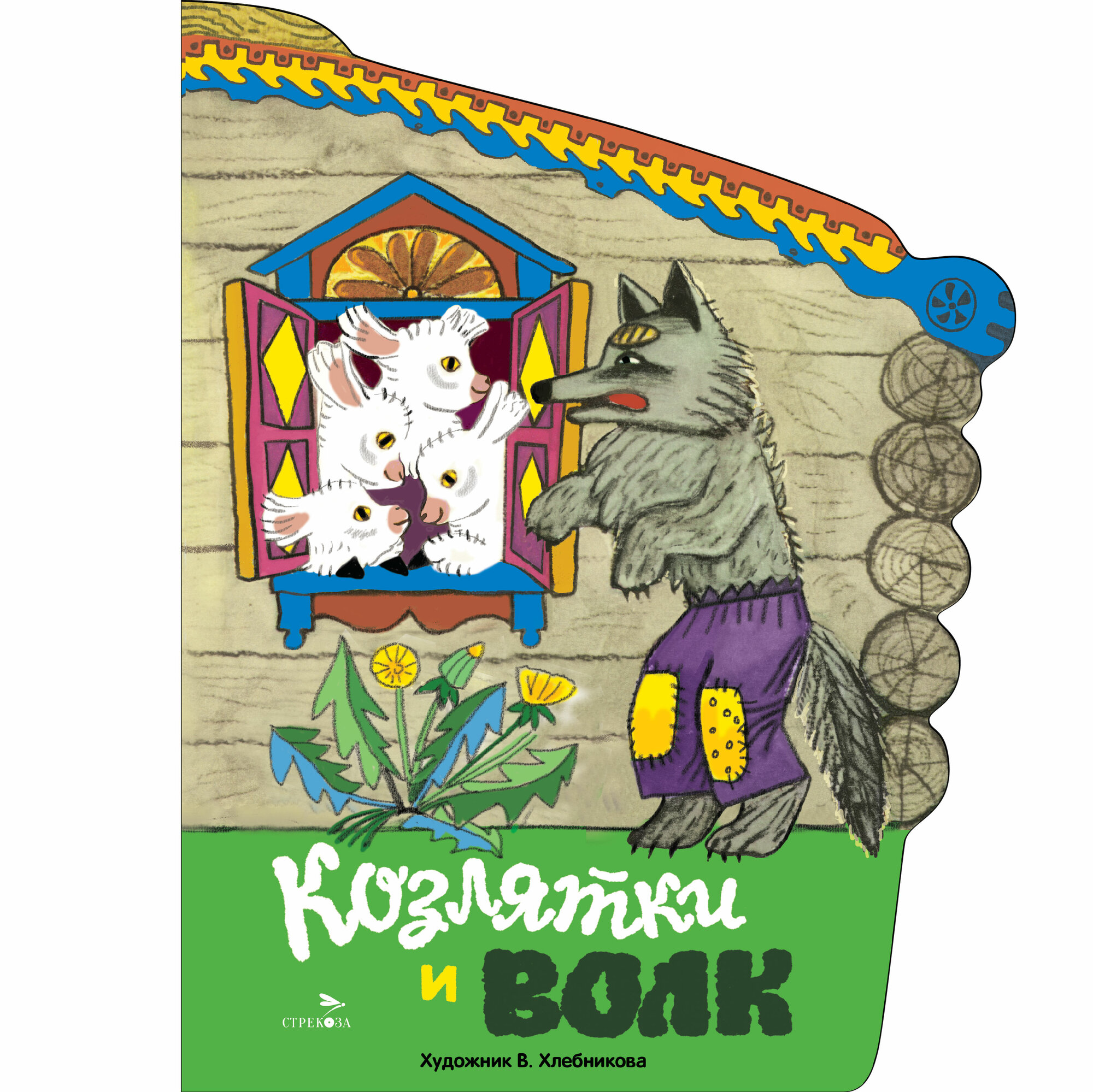 Козлятки и волк. Книги нашего детства