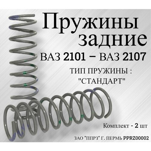 Пружины задние ВАЗ 2101-2107 