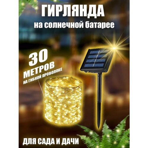 Гирлянда уличная на солнечной батарее для сада 30 метров 850₽