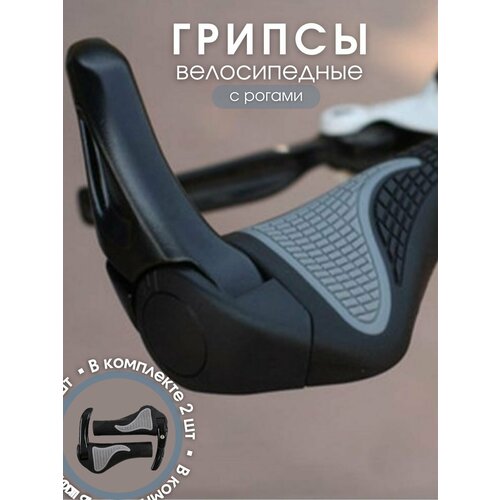 Грипсы велосипедные с рогами черные