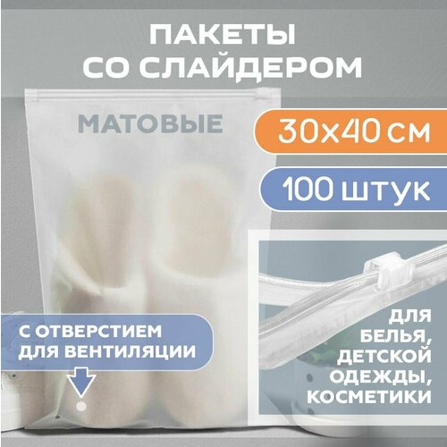 Пакеты с застежкой (бегунком) для одежды 300х400 мм 50 мкм 100 штук, матовые