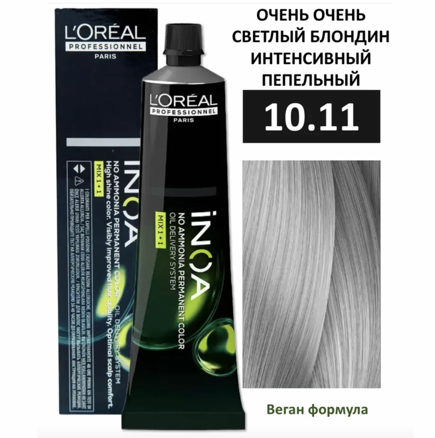 L'Oreal Professionnel INOA ODS2 Крем-краска без аммиака 10/11 очень очень светлый блондин интенсивный пепельный 60 мл