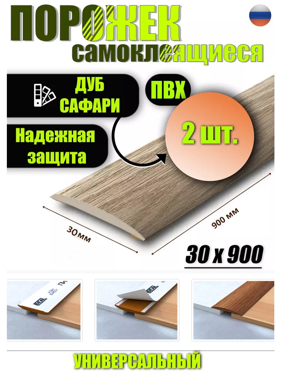 Порог для пола самоклеящийся 30 мм 2 шт.