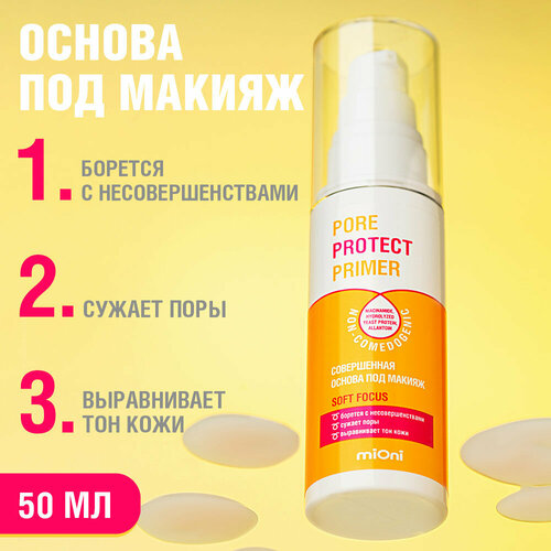 MIONI Некомедогенный крем-праймер 444₽