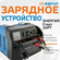 Зарядное устройство для аккумулятора Энергия старт 20 РТ