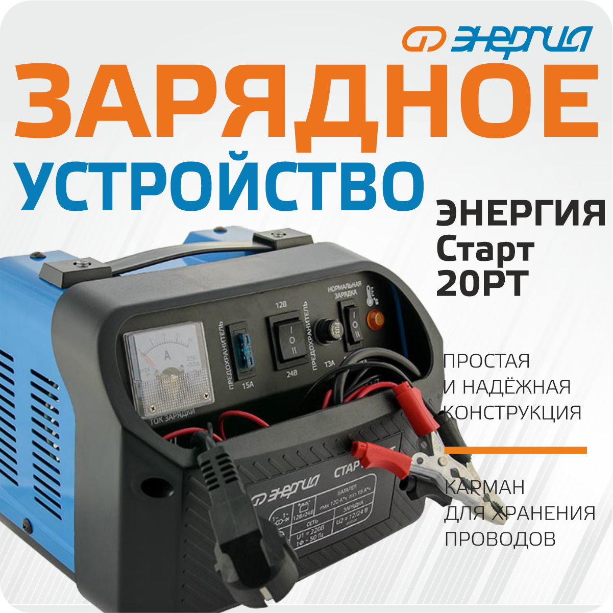 Зарядное устройство для аккумулятора Энергия старт 20 РТ