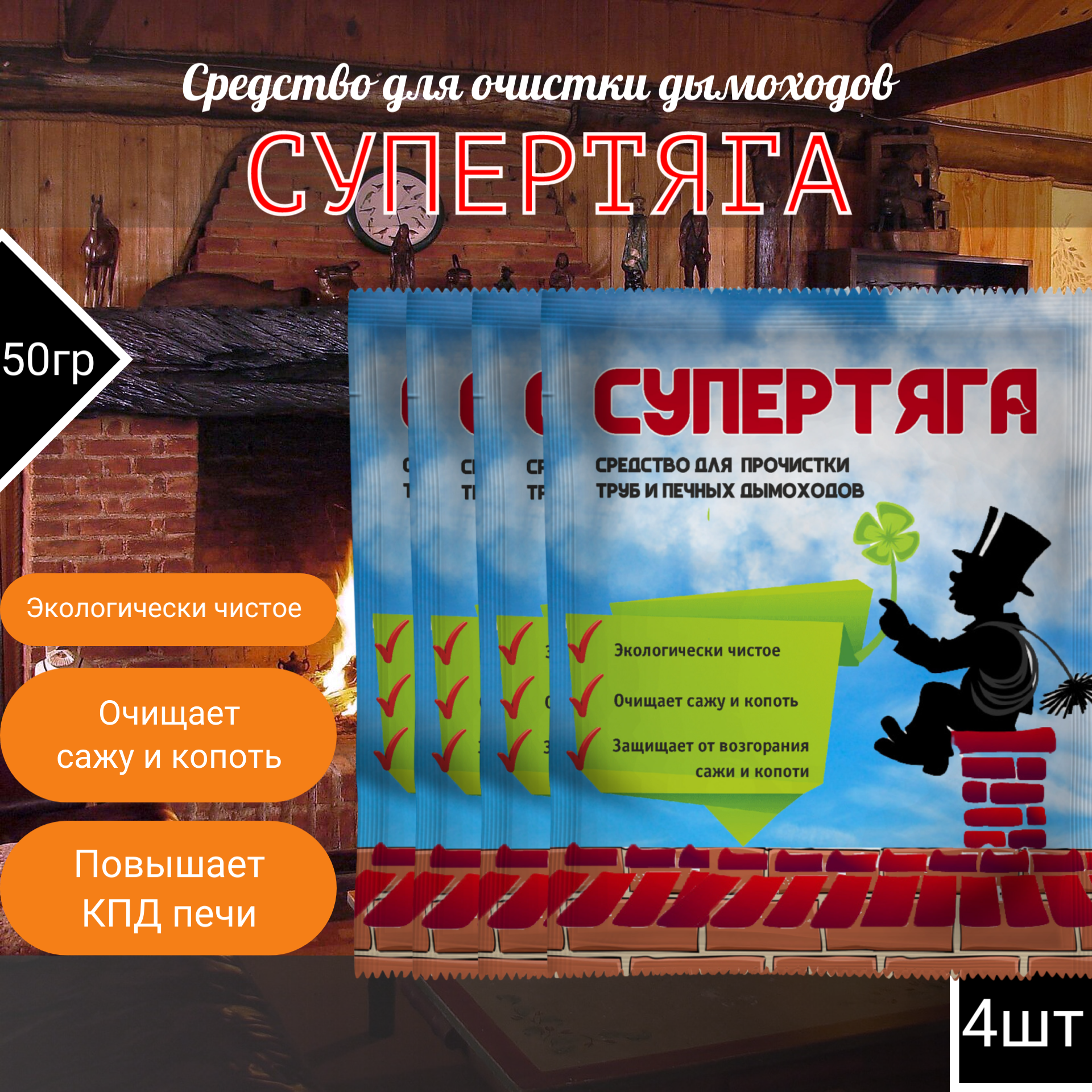 Средство  супертяга  для прочистки труб и дымоходов 50гр   4шт  Биотехнологии 