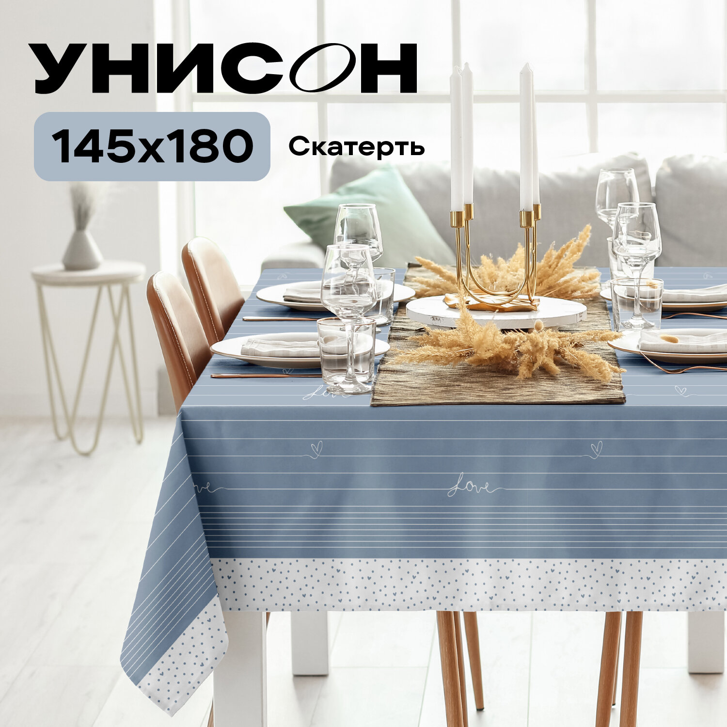 Скатерть рогожка 145х180 "Унисон" рис 33001-3 Love