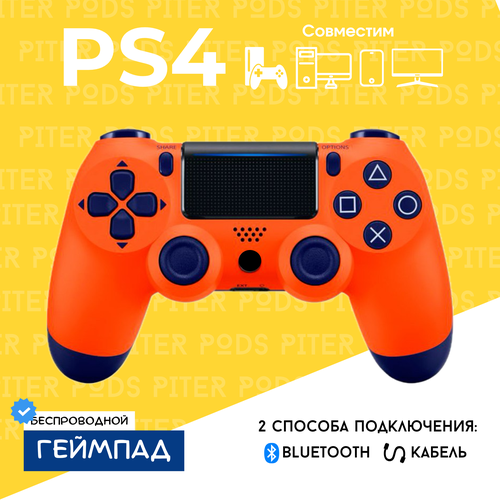 Беспроводной геймпад для PS4 с зарядным кабелем Оранжевый Bluetooth Джойстик для PS и ПК 1790₽