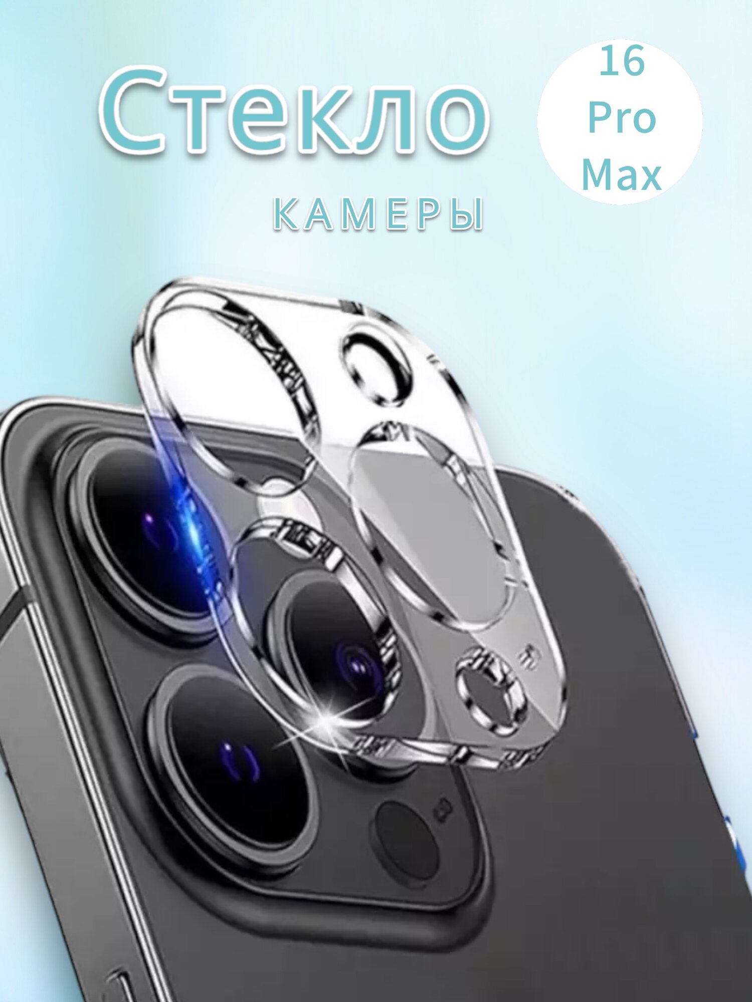 Защитное стекло для камеры iPhone 16 Pro Max