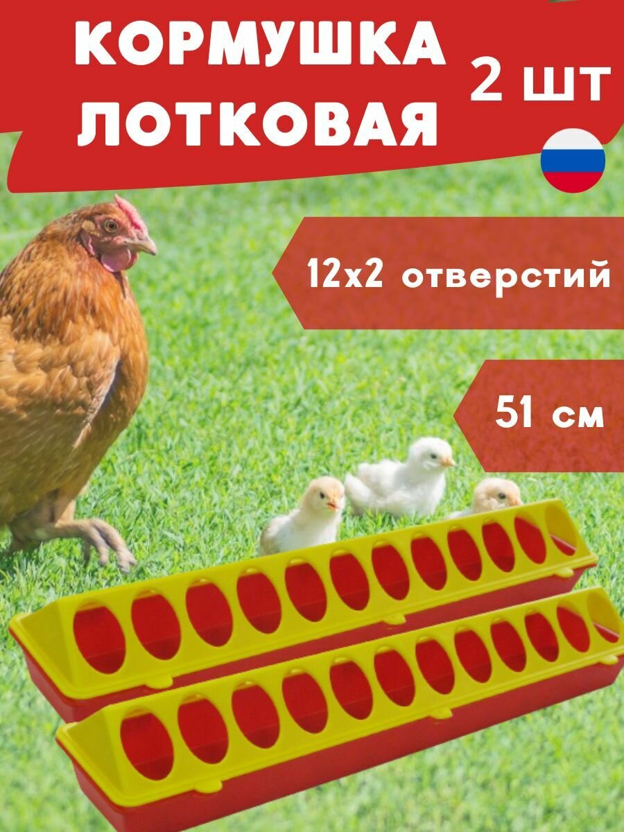 Кормушка ряба лотковая №1 для мелкой птицы овал 51 см пластиковая 2 шт