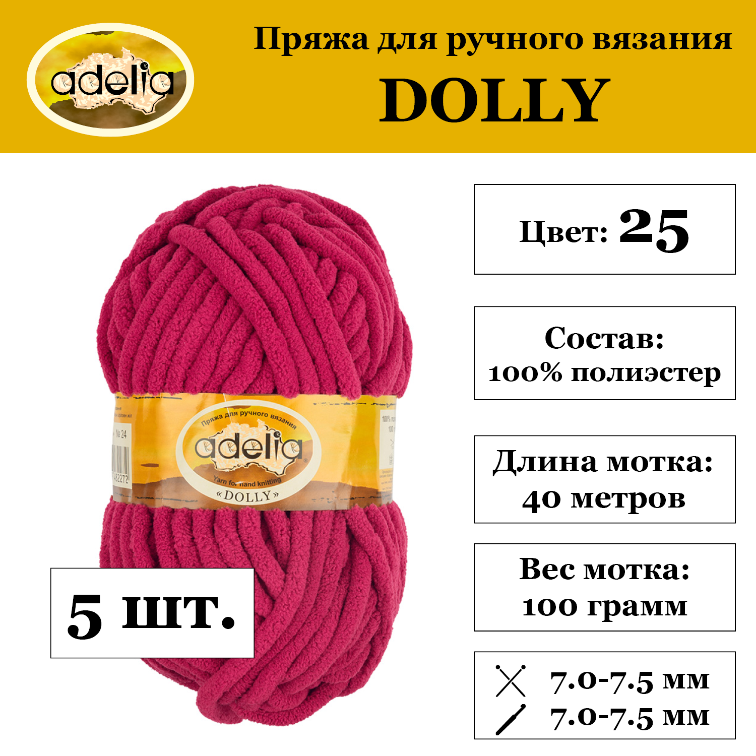 Пряжа Adelia "DOLLY", 5 шт. по 100 г. набор, 100% полиэстер, 40 м №25 яр. розовый