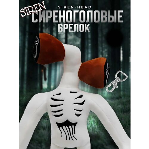 Мягкая игрушка Сиреноголовый монстр Белый