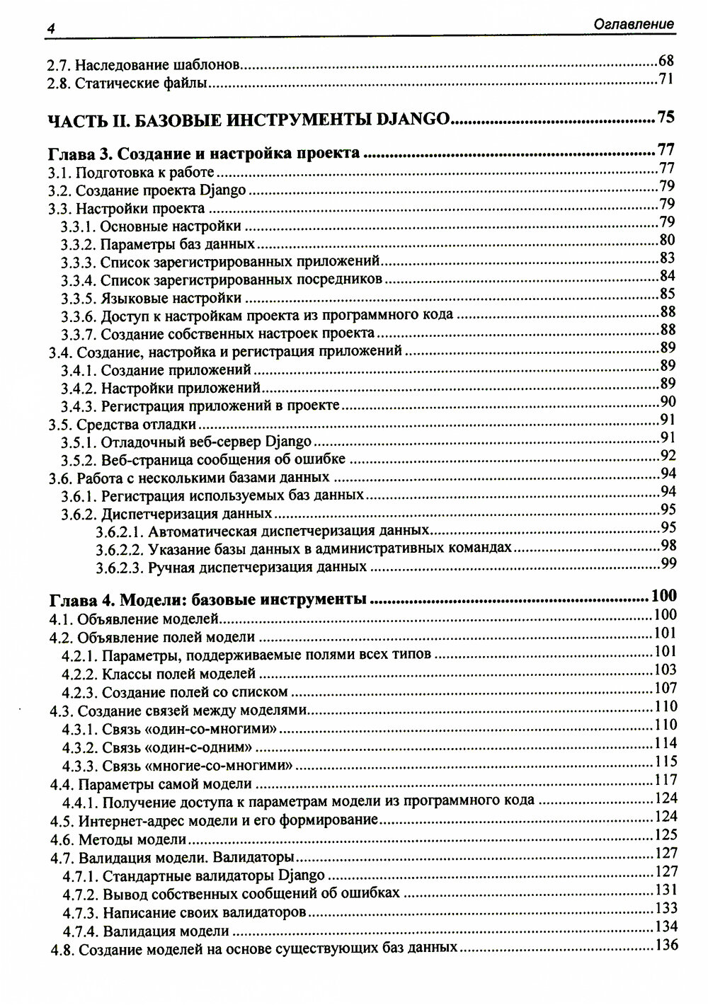 Django 4. Практика создания веб-сайтов на Python. Дронов В. А. BHV(БХВ) — фото 1