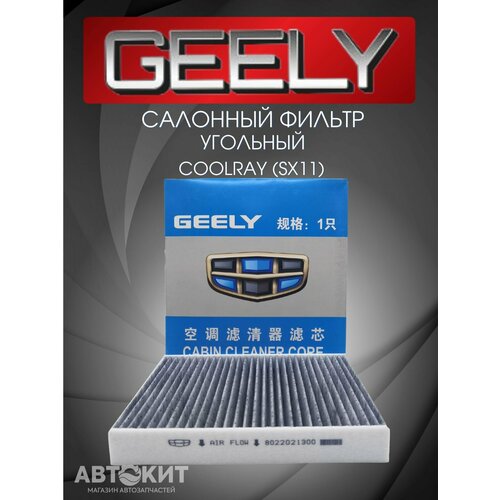 Фильтр салонный угольный Geely Coolray Belgee x50 Джили кулрей Белжи x50 825₽