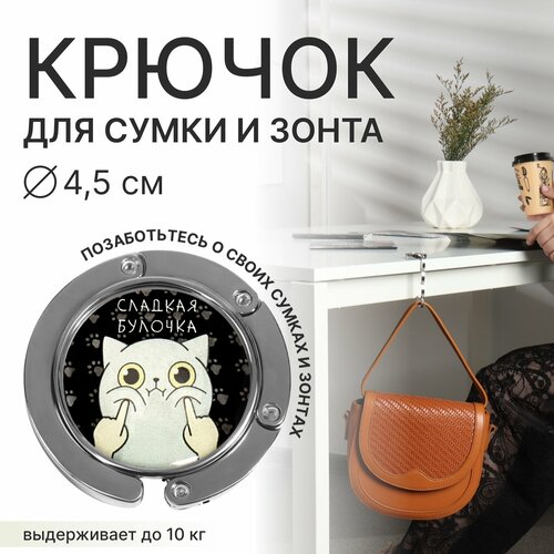фото Крючок для сумки и зонта «булка», раскладной, 10 кг, d - 4,5 см queen fair