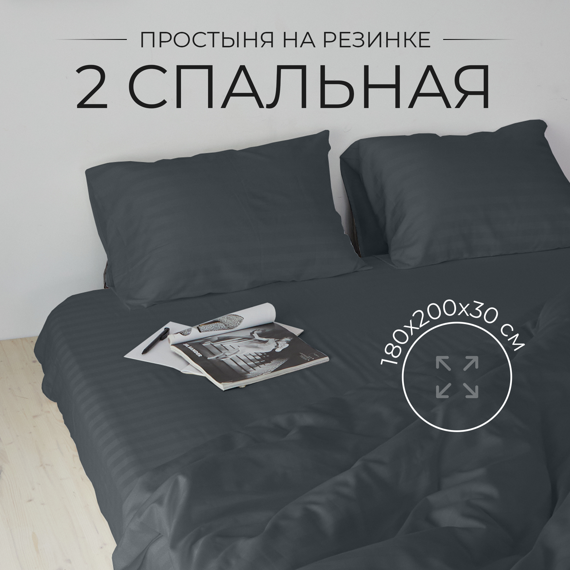 Простыня на резинке, 180х200 см, натяжная страйп-сатин, Темно-серый