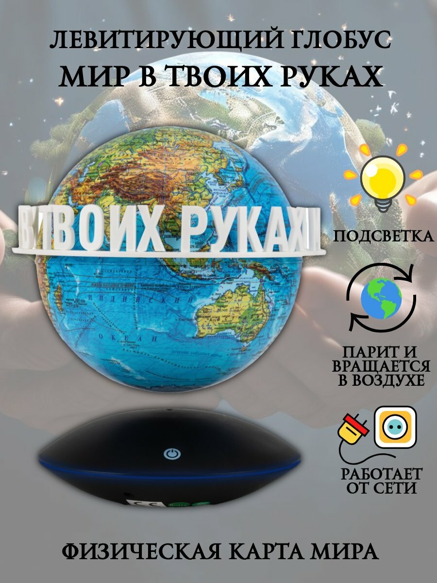 Левитирующий глобус Физика D=15 см "Мир в твоих руках" Globusoff 227422