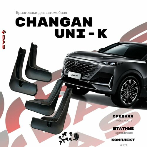 Брызговики Changan Uni-K/ Чанган Юни-К 2022-2023 г. в