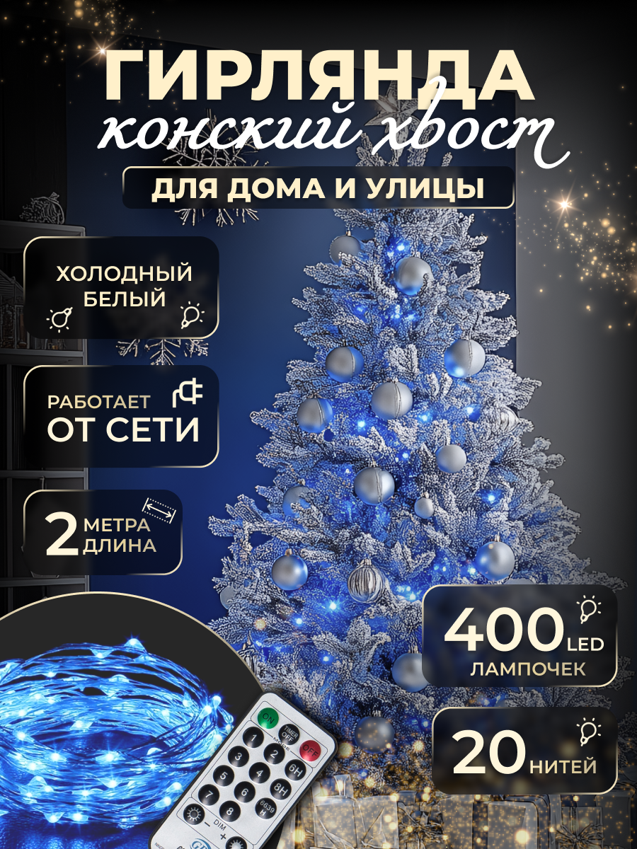 Гирлянда "Конский хвост" новогодняя светодиодная, 20 нитей, 400 диодов, 2 м, 8 режимов, для улицы и дома