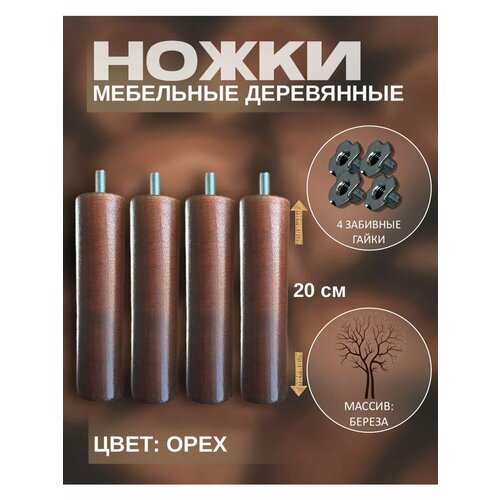 Мебельные ножки деревянные 20 см
