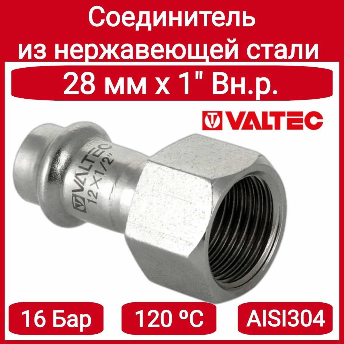 Соединитель нерж. сталь с вн. р. 28х1" Valtec VTi.902. I.002806