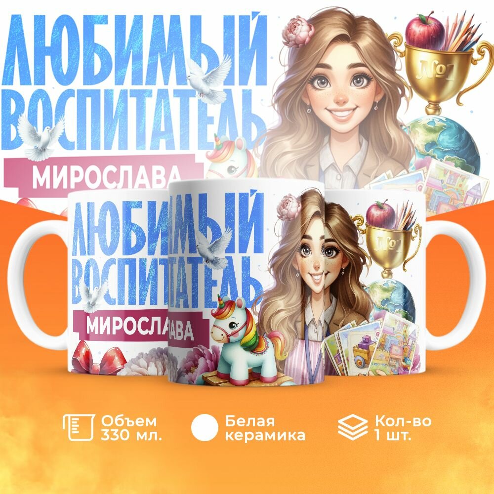 Кружка, "Мирослава любимый воспитатель", на день воспитателя, в подарок в детский сад, работнику яслей или коллеги 330 мл