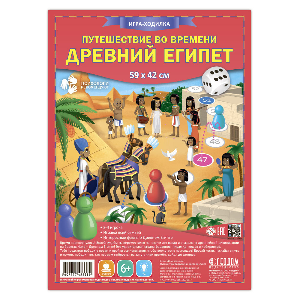 Игра-ходилка с фишками. Путешествие во времени. Древний Египет. 59,5х42 см.