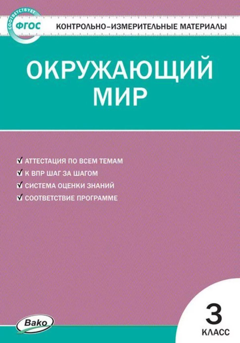 Окружающий мир. 3 класс. Яценко И. Ф. Контрольно-измерительные материалы