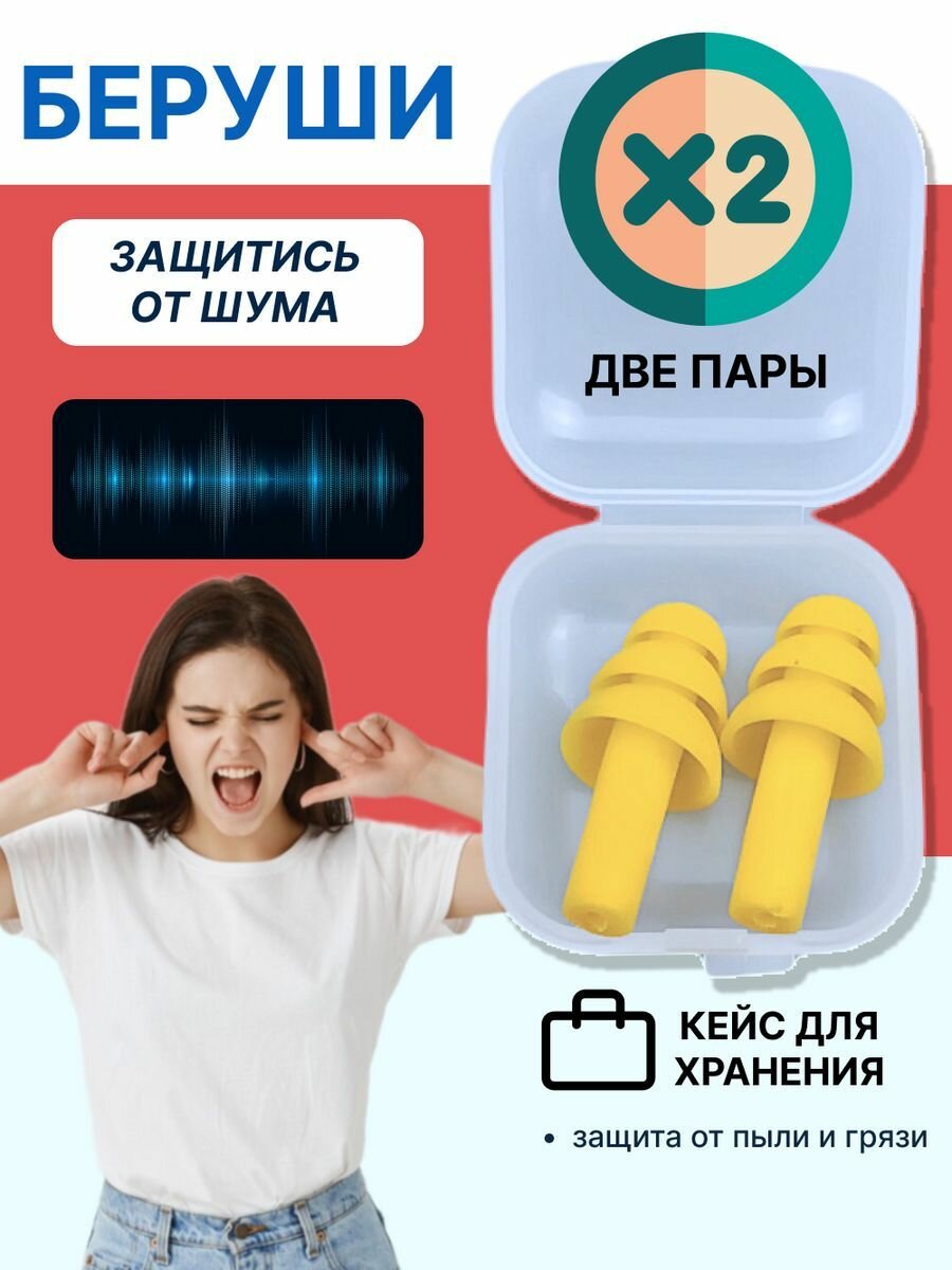 Беруши для сна, стрельбы, самолета, плавания взрослые многоразовые силиконовые противошумные от шума