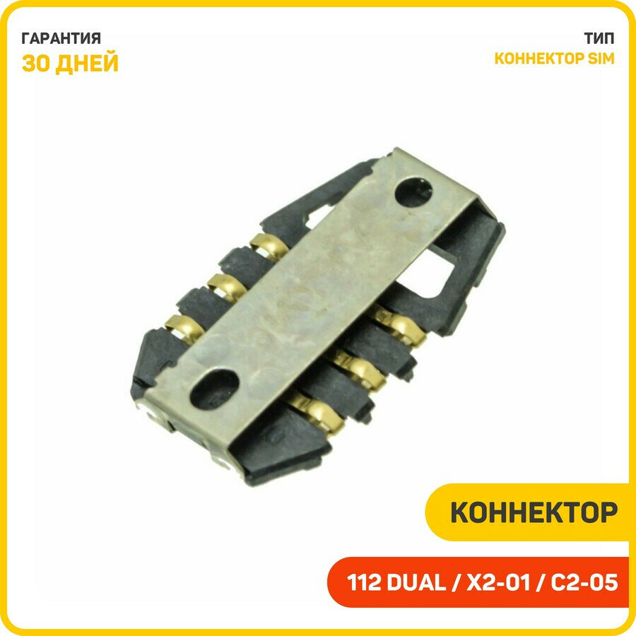 Коннектор сим карты (SIM) для Nokia 112 Dual / 114 / C2-05 и др.