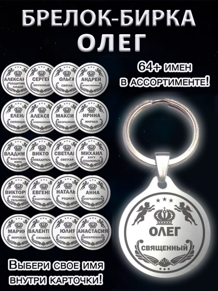 Брелок именной для ключей с именем Олег Олежа