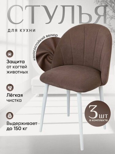Изображение товара Комплект мягких стульев для кухни Лотос 3 шт, шоколадный