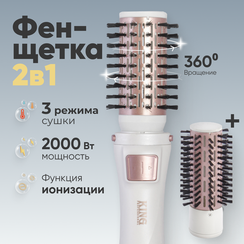 Фен-щетка стайлер для укладки волос с вращением и ионизацией King Professional kp-6004, белый/розовое золото