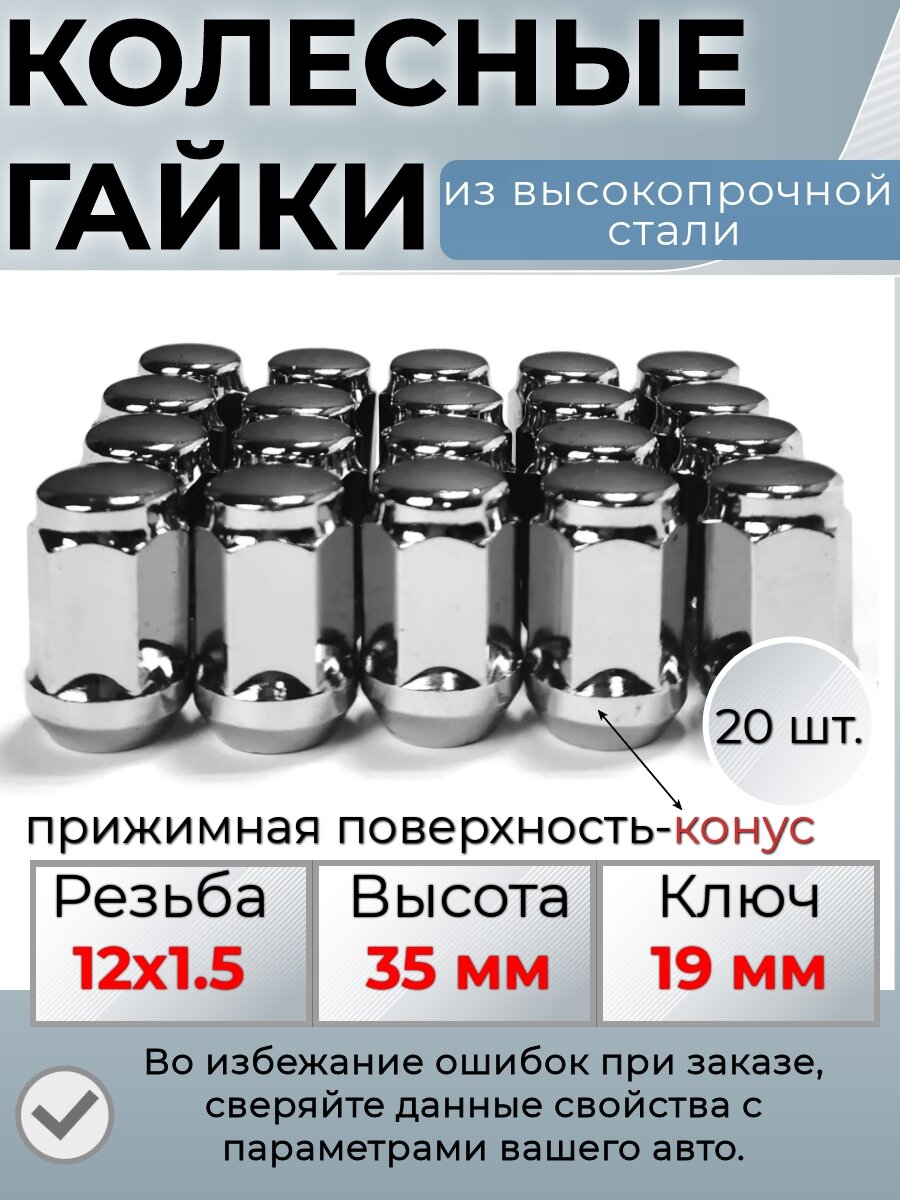 Комплект колесных гаек М12х1,5 (конус, ключ 19 мм ) комплект 20 штук, хром