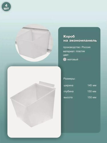 Изображение товара Контейнер подвесной для экономпанелей, размер 145х150х150мм, пластик, матовый, комплект 4шт.