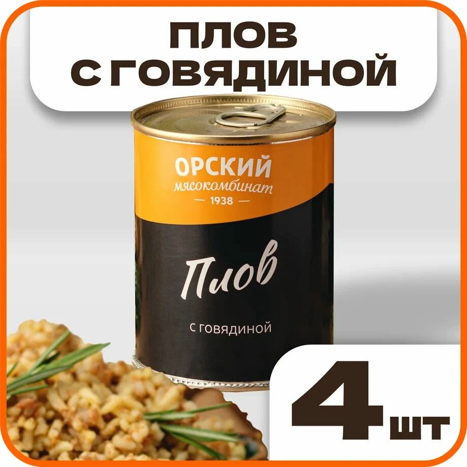 Плов с говядиной, в наборе 4 шт по 338 гр, Орский мясокомбинат