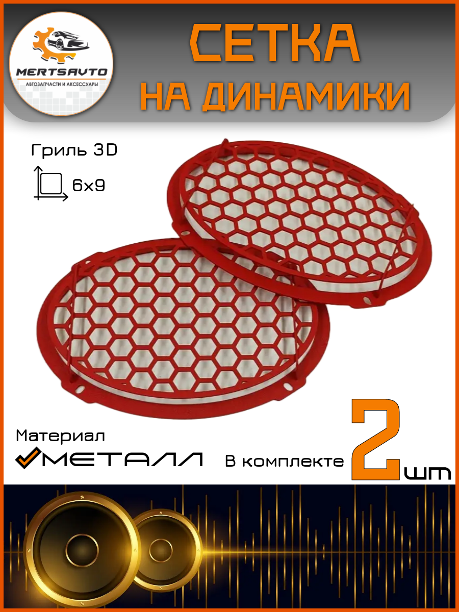 Сетки-грили Mertsavto 3D, для сабвуферов, металл, 3D-соты, 6x9 см, красный