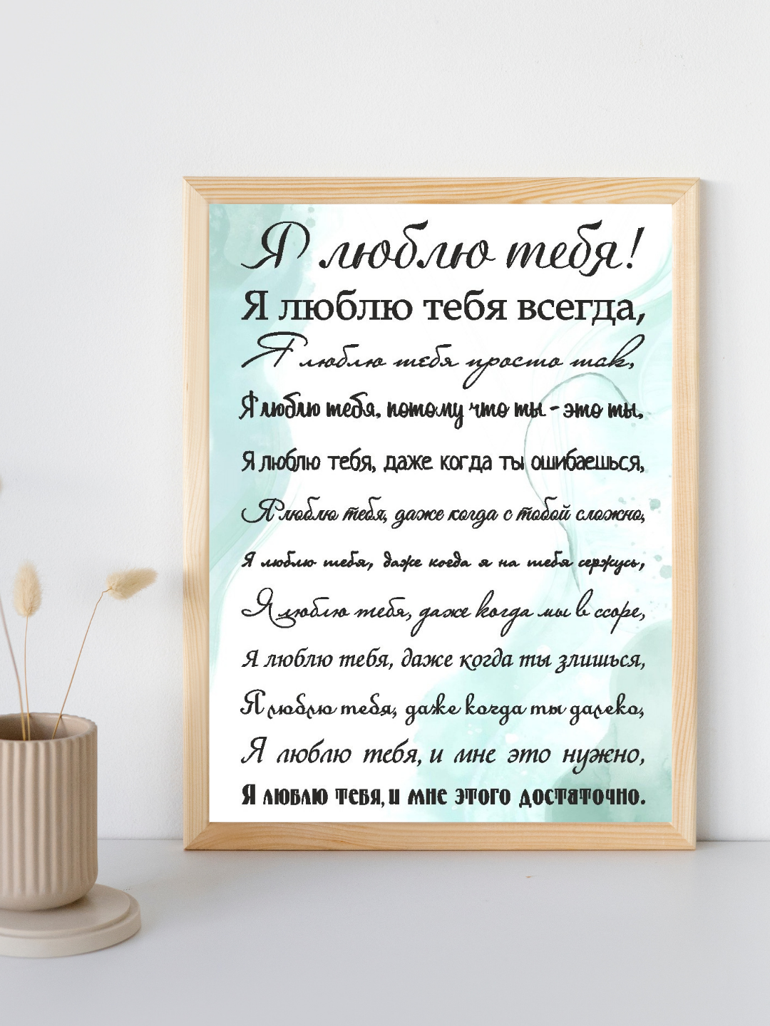 Постер интерьерный в подарок любимому человеку  без рамки  Lisadecor