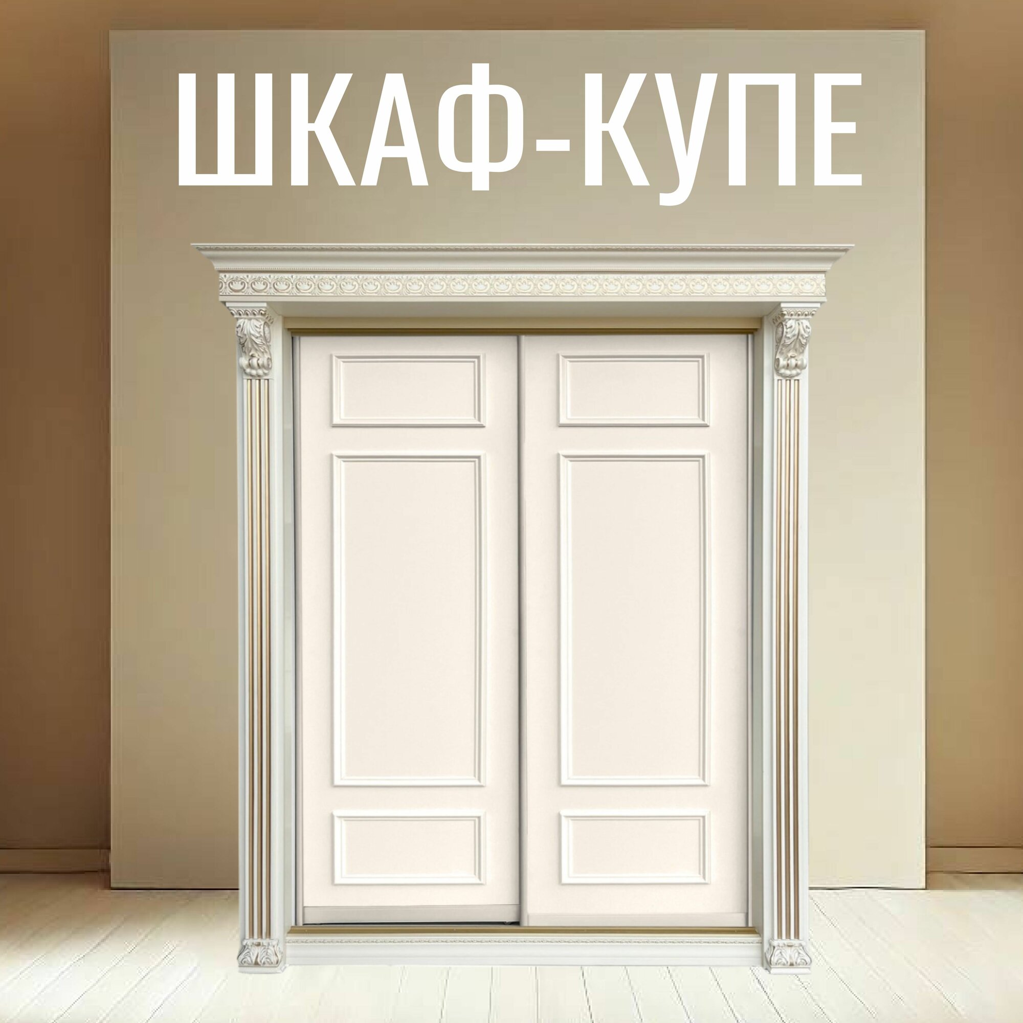 Шкаф-купе Нова "Классик", МДФ, 2 двери, раздвижные, зеркало, с ящиками