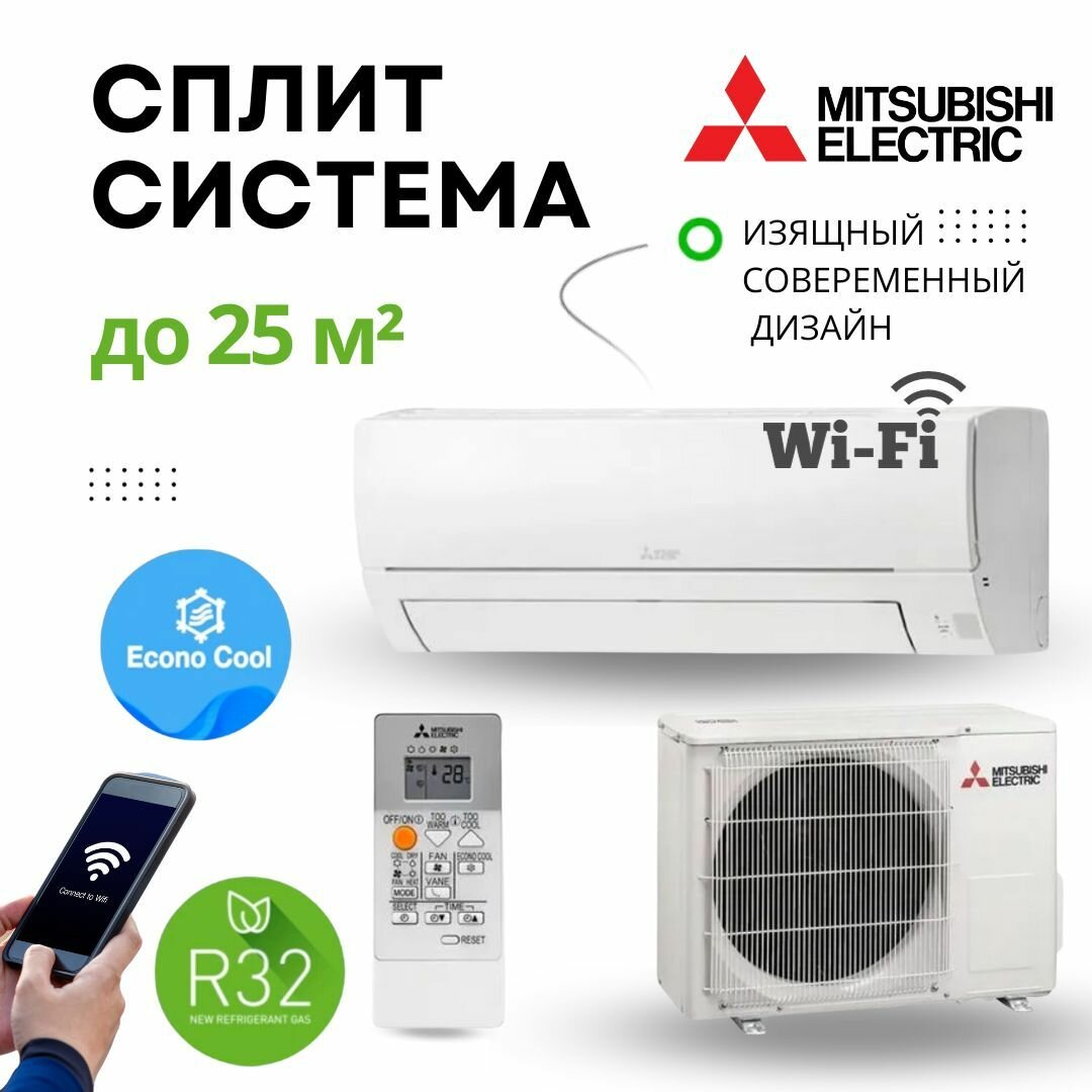 Сплит система Mitsubishi Electric MSZ-HR25VFK / MUZ-HR25VF Wi-Fi до 25 кв. м.