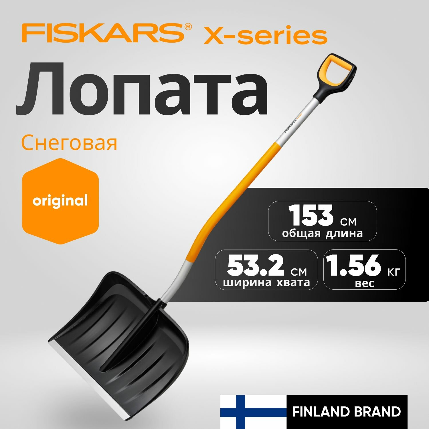 Лопата снеговая FISKARS X-serie (1057186)