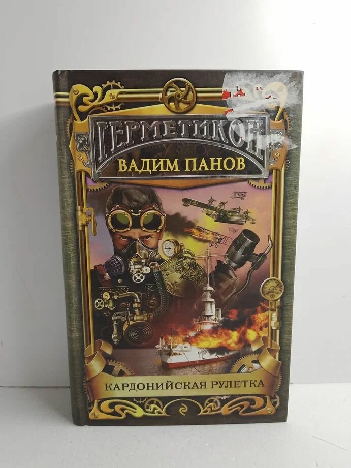 Книга Эксмо "Кардонийская рулетка", твердый переплет, 600 стр