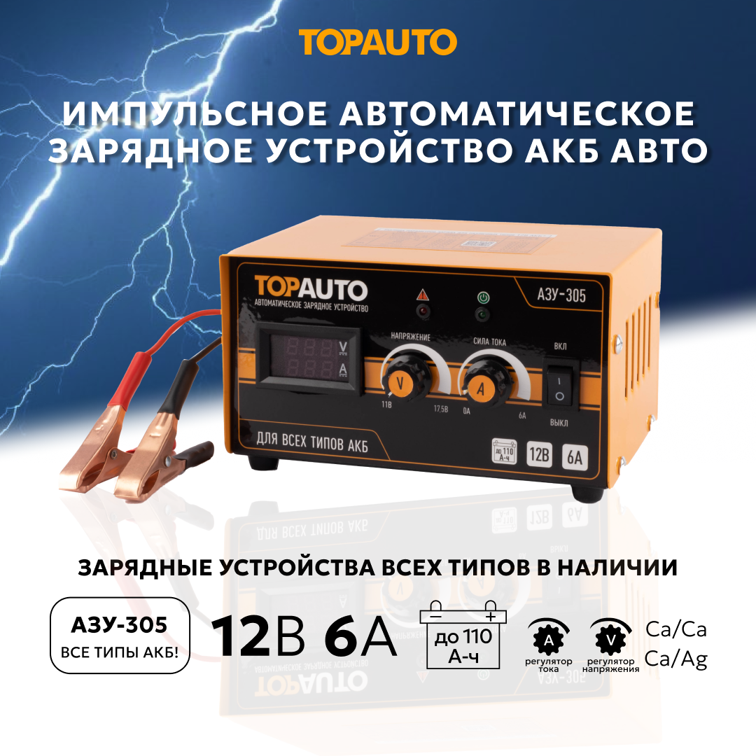 Зарядное устройство для аккумуляторов автомобиля 12В TOPAUTO импульсное для АКБ 6А, автоматическое АЗУ-305