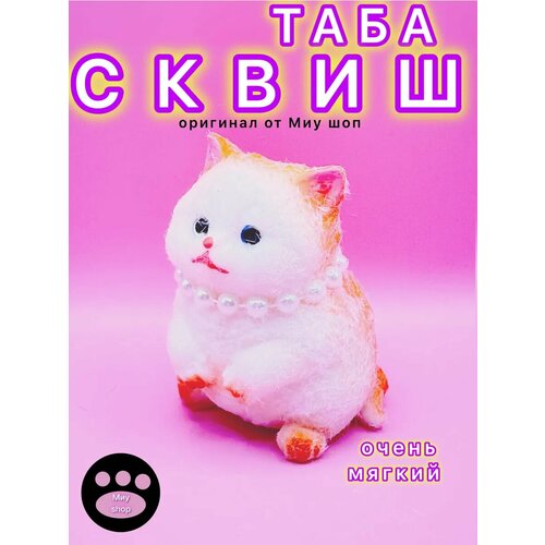 Таба котик с бусами Антистресс игрушка от Миу шоп для детей от 3 лет