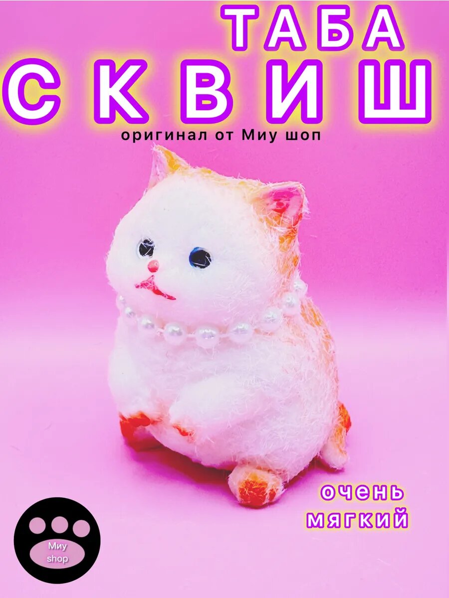 Таба котик с бусами Антистресс игрушка от Миу шоп для детей от 3 лет
