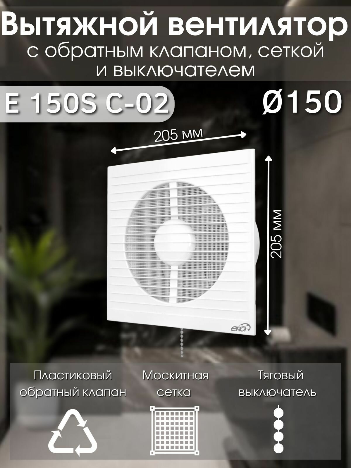 Вентилятор вытяжной 150 с обратным клапаном москитной сеткой и выключателем E 150S C -02
