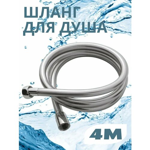 Шланг для душа 4 метра, защита от намотки, медная гайка, 1/2